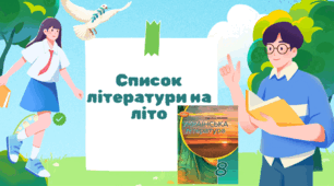 Список української літератури на літо з 7 на 8 клас НУШ за підручником О. Авраменка