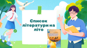 Список української літератури на літо з 6 на 7 клас НУШ за підручником О. Авраменка