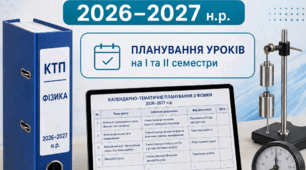 📌 Календарно-тематичне планування з фізики для 9 класу (НУШ) – 70 годин (2 год/тиждень) МАКСИМОВИЧ 2026 -27 Н.Р.