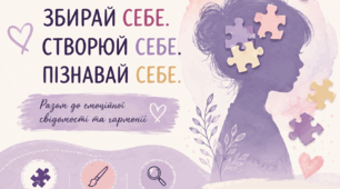 🧩 Збирай себе. Створюй себе. Пізнавай себе.