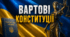 Вартові Конституції: Таємниця Основного Закону (Інтерактивний вебквест для 5–8 класів)
