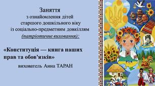 Конспект заняття для дітей старшого дошкільного віку з ознайомлення із соціумом: Конституція — книга наших прав та обов'язків»