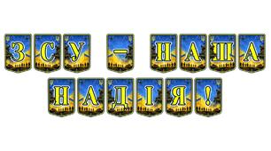 Патріотична тематична розтяжка «ЗСУ – наша надія!»: символ віри в перемогу та підтримки наших воїнів