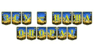 Патріотична тематична розтяжка «ЗСУ — наша опора!»: оформлення освітнього простору для виховання поваги до українських захисників