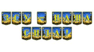 Патріотична тематична розтяжка «ЗСУ — наша сила!»: оформлення простору для виховання гордості за українських воїнів