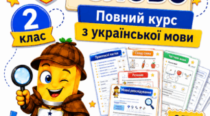 Секретна мовна агенція «СЛОВО». Повний курс з української мови. 2 клас