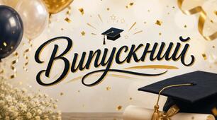 Сценарій Випускного 2026