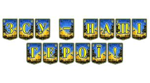 Патріотична тематична розтяжка «ЗСУ — наші герої!»: вшановуємо мужність та відвагу українських захисників