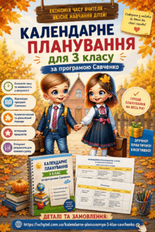 Календарне планування для 3 класу за програмою Савченко