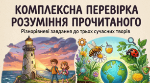 «Тренажер читацької грамотності: Комплексна перевірка розуміння прочитаного (3-4 класи)»