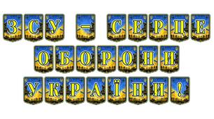 Патріотична розтяжка «ЗСУ — серце оборони України!»: символ незламності та вдячності