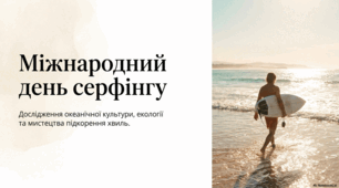 20 червня -Міжнародний день серфінгу