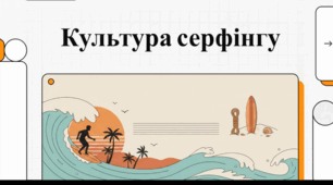 Відеоогляд "20 червня -Міжнародний день серфінгу"