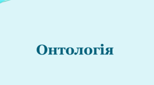 Презентація-лекція на тему «Онтологія та природа буття: матерія, свідомість, простір і час»
