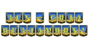 Патріотична розтяжка «ЗСУ – сила незламних!»: символ мужності та героїзму українських воїнів