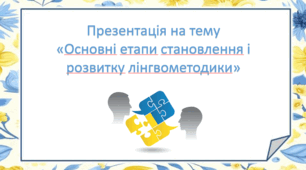 Презентація на тему "Основні етапи становлення і розвитку лінгвометодики"