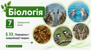 Поведінка і комунікації тварин. Презентація, інфографіка, робочий аркуш