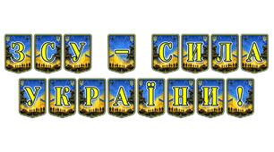 Патріотична тематична розтяжка «ЗСУ - сила України!»: гордість за наших захисників