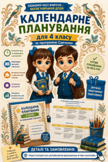 Календарне  планування  для  4  класу