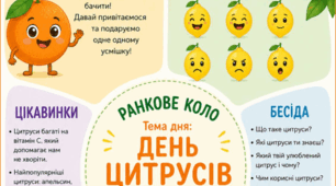 Ранкове коло. День ЦИТРУСІВ