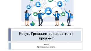 Громадянська освіта 9 клас  "Вступ. Громадянська освіта як предмет"