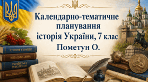Календарно-тематичне планування з історії України 7 клас, 70 годин (Пометун о.)