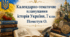 Календарно-тематичне планування з історії України 7 клас, 35 годин (Пометун о.)