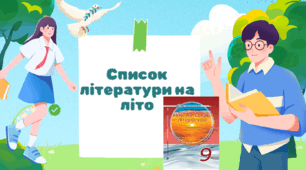 Список української літератури на літо з 8 на 9 клас НУШ за підручником О. Авраменка