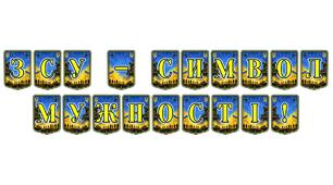 Патріотична тематична розтяжка «ЗСУ – символ мужності!»: оформлення простору для виховання героїв