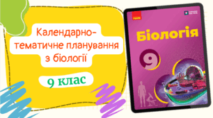 Календарно-тематичне планування з БІОЛОГІЇ (2год/тиждень) до підручника «Біологія» підручник для 9 класу закладів загальної середньої освіти (авт. Тагліна О.В. та ін.) з ГРУПАМИ РЕЗУЛЬТАТІВ