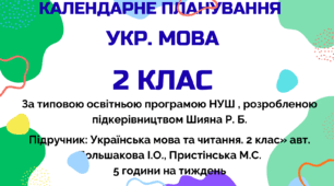 Календарно-тематичний план "Українська мова" 2 клас НУШ, До навчального посібника «Українська мова та читання. 2 клас» авт. Большакова І.О., Пристінська М.С., 5 год/тиж на 2026-2027 н.р.