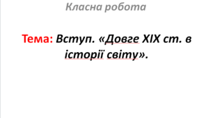 Вступ. «Довге ХІХ ст. в історії світу».