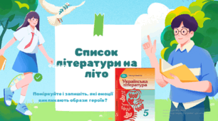 Список української літератури на літо з 4 на 5 клас НУШ за підручником О. Авраменка