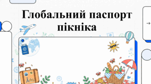 18 червня Мистецтво та історія Глобального пікніка
