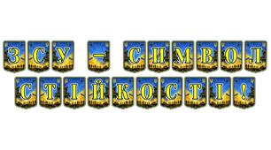 Патріотична тематична розтяжка «ЗСУ – символ стійкості!»: оформлення, що надихає на перемогу