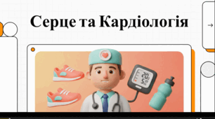 Відееогляд "6 липня - Всесвітній день кардіолога"