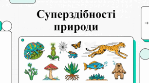 Світ хижаків: стратегії виживання тварин та рослин