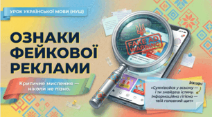 9 клас НУШ. Ознаки фейкової реклами. Презентація, інфографіка, робочий аркуш