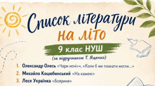 Список  літератури на літо 9 клас НУШ (за підручником Т. Яценко).