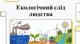 Глобальна екологія: від океанського пластику до космічного сміття