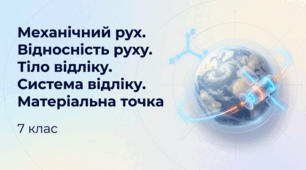 Механічний рух. Відносність руху. Тіло відліку. Система відліку. Матеріальна точка. Фізика 7 клас НУШ