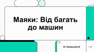 Маяки глибин: історія та перекази маяків