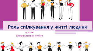 Громадянська освіта 9 клас "Роль спілкування у житті людини"
