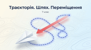 Траєкторія. Шлях. Переміщення. Фізика 7 клас НУШ