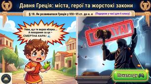 🎓 ІНТЕРАКТИВНА ПРЕЗЕНТАЦІЯ ДЛЯ 6 КЛАСУ (НУШ) 📚 § 18. Як розвивалася Греція у VIII—VI ст. до н. е