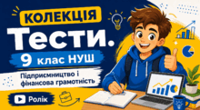 Тести. 9 клас НУШ. Підприємництво і фінансова грамотність. Ролік