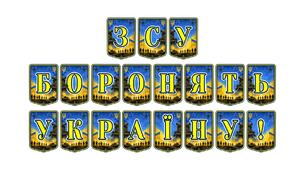 Патріотична тематична розтяжка «ЗСУ боронять Україну!»: символ незламності та гордості за наших захисників