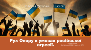 Урок з історії України для 11 класу за темою "Рух Опору в умовах російської агресії".