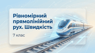 Рівномірний прямолінійний рух. Швидкість + Розв'язування задач. Фізика 7 клас НУШ