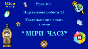 Урок. МІРИ ЧАСУ. Підсумкова робота 11. Узагальнення знань з теми: "Міри часу". (Ч. ІІ).